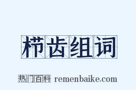 栉齿组词是什么意思的图片